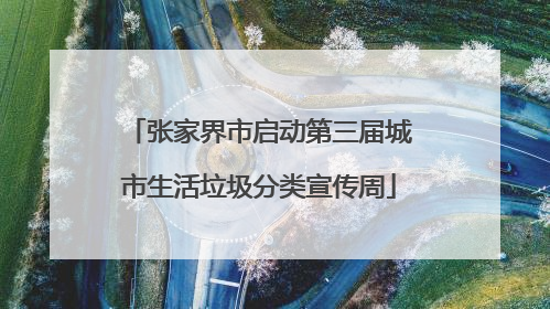 张家界市启动第三届城市生活垃圾分类宣传周