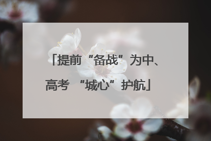 提前“备战”为中、高考 “城心”护航