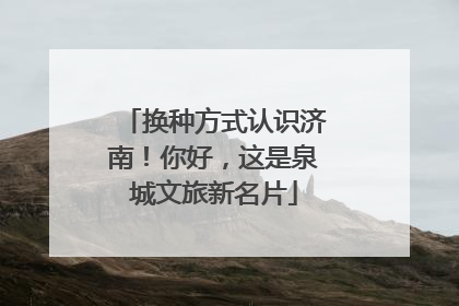 换种方式认识济南！你好，这是泉城文旅新名片