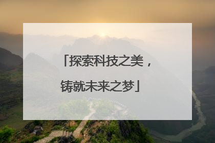 探索科技之美，铸就未来之梦