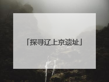 探寻辽上京遗址