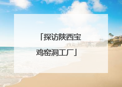 探访陕西宝鸡窑洞工厂