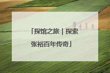 探馆之旅｜探索张裕百年传奇