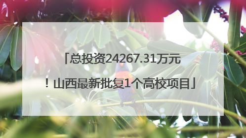 总投资24267.31万元！山西最新批复1个高校项目