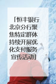 恒丰银行北京分行聚焦特定群体持续开展优化支付服务宣传活动