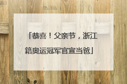恭喜！父亲节，浙江籍奥运冠军官宣当爸