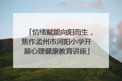 情绪赋能向阳而生，焦作孟州市河阳小学开展心理健康教育讲座