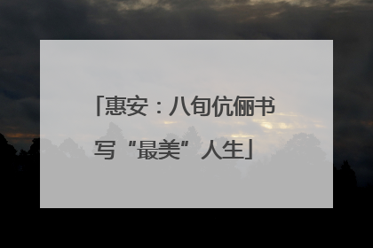 惠安：八旬伉俪书写“最美”人生