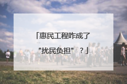 惠民工程咋成了“扰民负担”？