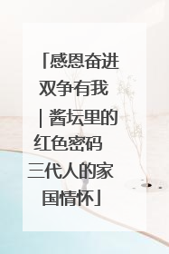 感恩奋进 双争有我｜酱坛里的红色密码 三代人的家国情怀