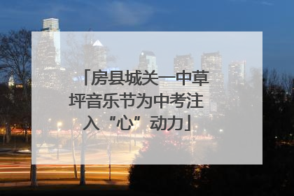 房县城关一中草坪音乐节为中考注入“心”动力