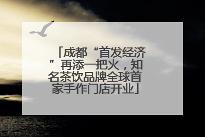 成都“首发经济”再添一把火，知名茶饮品牌全球首家手作门店开业