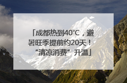 成都热到40℃，避暑旺季提前约20天！“清凉消费”升温