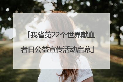 我省第22个世界献血者日公益宣传活动启幕