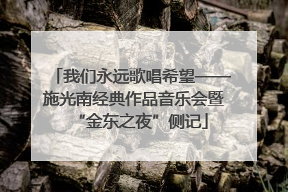 我们永远歌唱希望——施光南经典作品音乐会暨“金东之夜”侧记