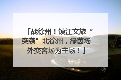 战徐州！镇江文旅“突袭”北徐州，绿茵场外变客场为主场！