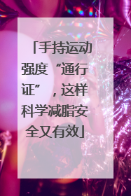 手持运动强度“通行证”，这样科学减脂安全又有效