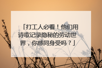 打工人必看！他们用诗歌记录隐秘的劳动世界，你感同身受吗？