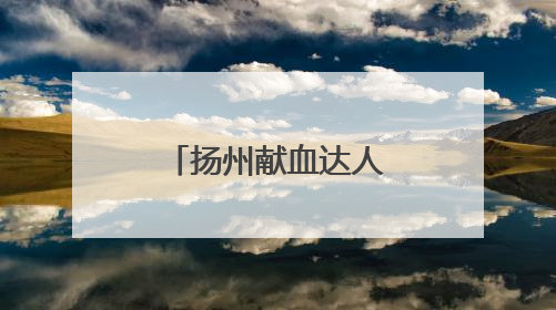 扬州献血达人杨国泉：无偿献血24年