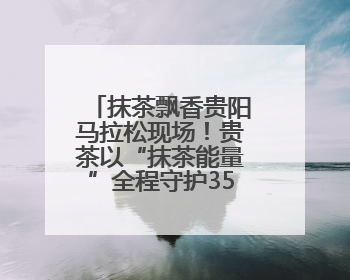 抹茶飘香贵阳马拉松现场！贵茶以“抹茶能量”全程守护35000名跑者