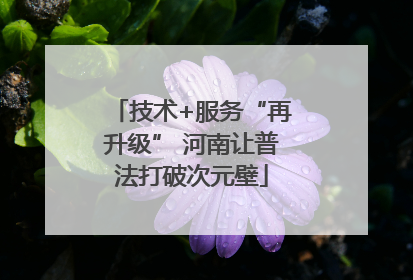 技术+服务“再升级” 河南让普法打破次元壁