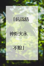 抗战精神炬火永不熄