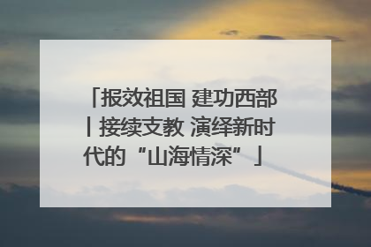 报效祖国 建功西部丨接续支教 演绎新时代的“山海情深”