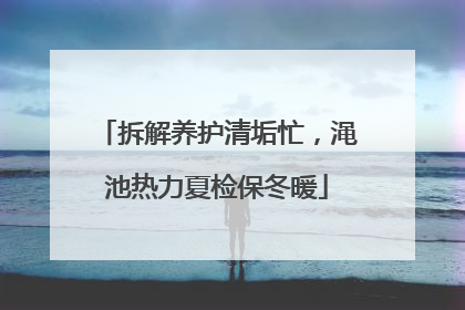 拆解养护清垢忙，渑池热力夏检保冬暖