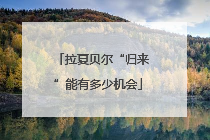 拉夏贝尔“归来”能有多少机会