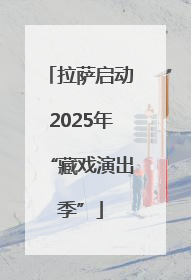 拉萨启动2025年“藏戏演出季”