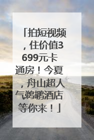 拍短视频，住价值3699元卡通房！今夏，舟山超人气鹈鹕酒店等你来！