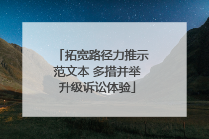 拓宽路径力推示范文本 多措并举升级诉讼体验