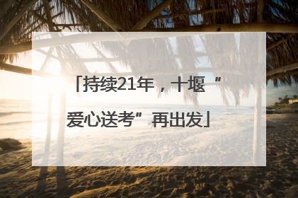 持续21年，十堰“爱心送考”再出发