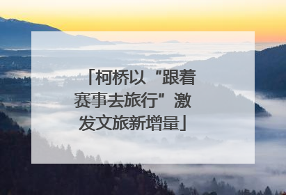 柯桥以“跟着赛事去旅行”激发文旅新增量