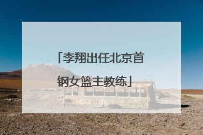 李翔出任北京首钢女篮主教练