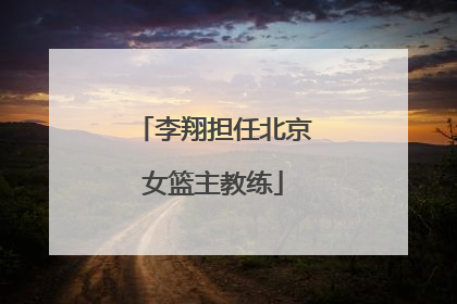 李翔担任北京女篮主教练