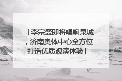 李宗盛即将唱响泉城，济南奥体中心全方位打造优质观演体验