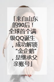 来自山东的90后！全球首个满级QQ诞生，成功解锁“金企鹅”，是继承父亲账号