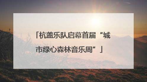 杭盖乐队启幕首届“城市绿心森林音乐周”