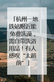 杭州一地铁站附近能免费洗澡，需自带洗浴用品！有人感叹“太超前”