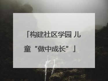 构建社区学园 儿童“做中成长”