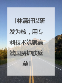 林清轩以研发为核，用专利技术筑就高端国货护肤壁垒