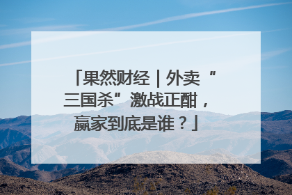 果然财经｜外卖“三国杀”激战正酣，赢家到底是谁？
