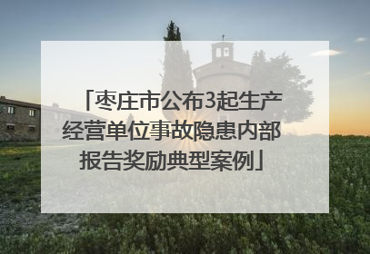 枣庄市公布3起生产经营单位事故隐患内部报告奖励典型案例