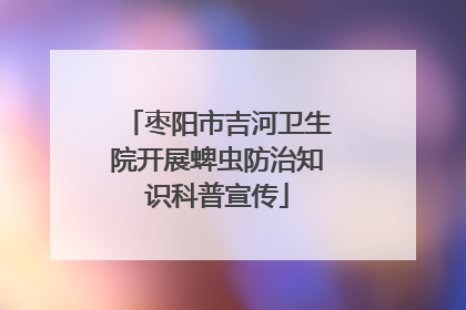 枣阳市吉河卫生院开展蜱虫防治知识科普宣传