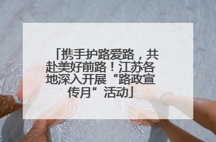 携手护路爱路，共赴美好前路！江苏各地深入开展“路政宣传月”活动