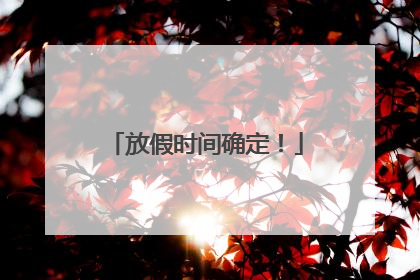 放假时间确定！