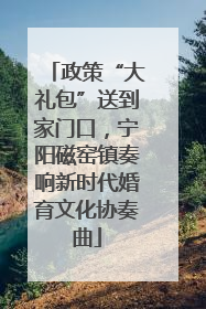 政策“大礼包”送到家门口，宁阳磁窑镇奏响新时代婚育文化协奏曲