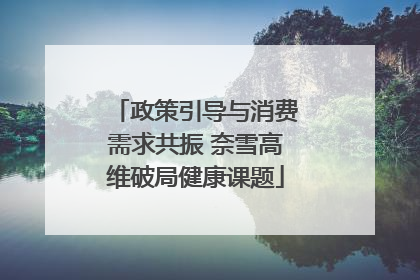 政策引导与消费需求共振 奈雪高维破局健康课题