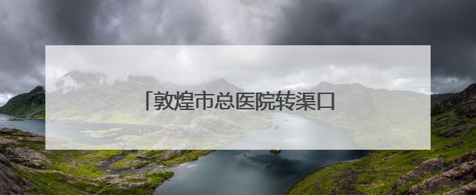 敦煌市总医院转渠口分院迎来首个新生命